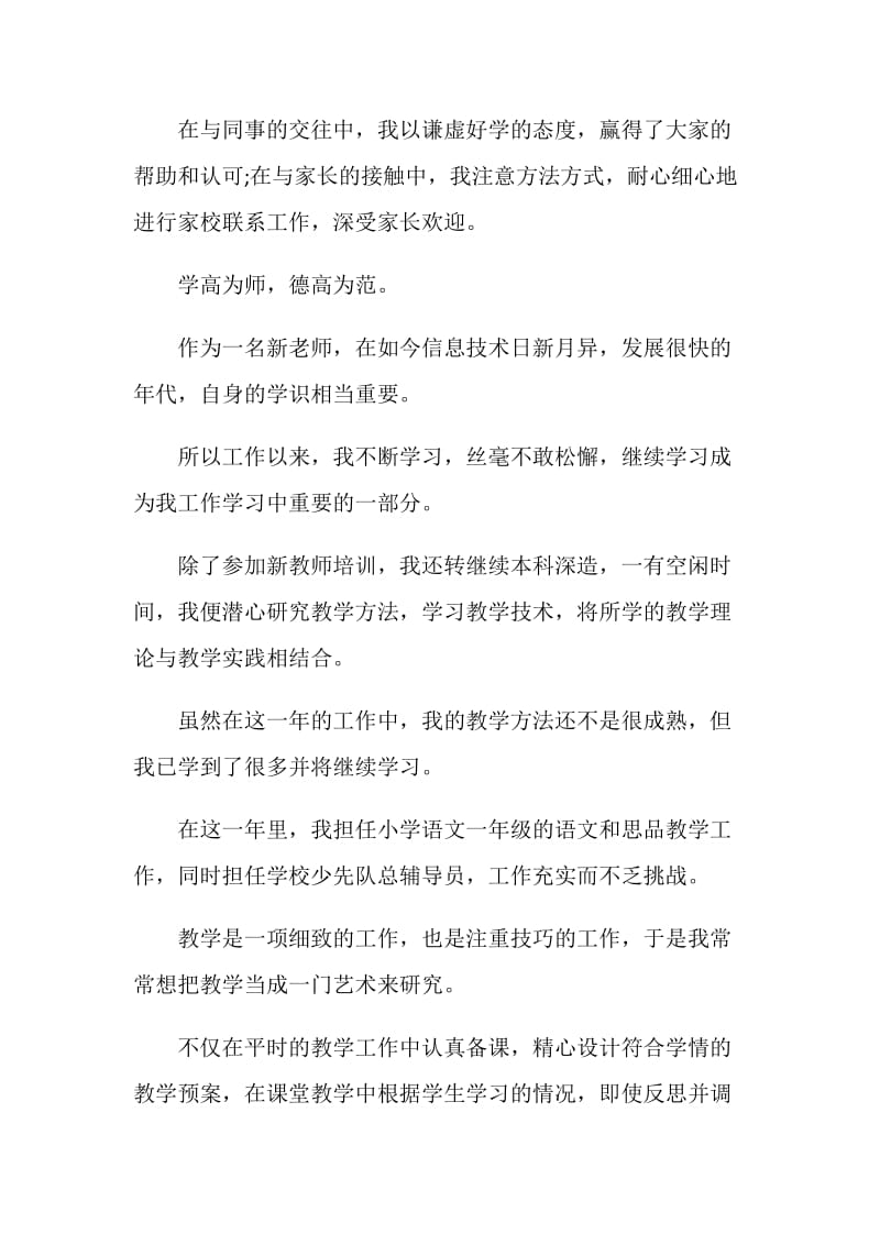 关于教师转正审批自我鉴定范文五篇.doc_第2页