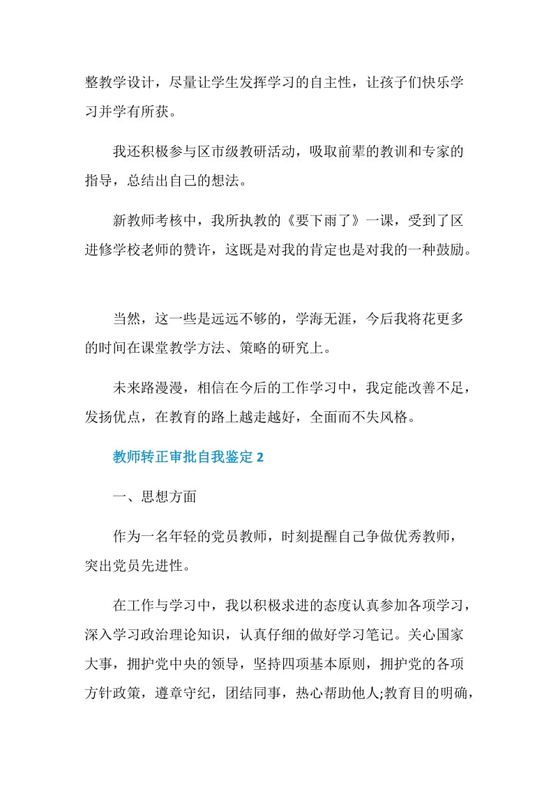 关于教师转正审批自我鉴定范文五篇.doc_第3页