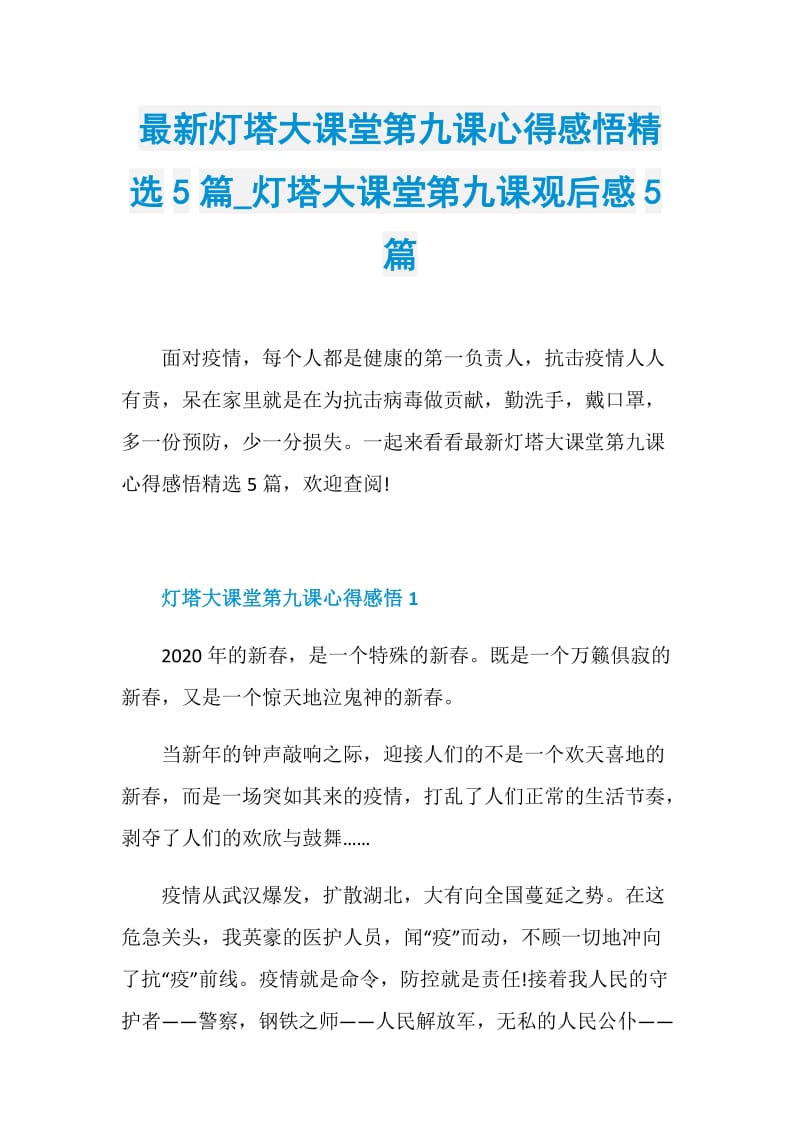 最新灯塔大课堂第九课心得感悟精选5篇_灯塔大课堂第九课观后感5篇.doc_第1页