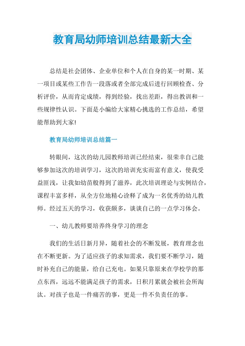 教育局幼师培训总结最新大全.doc_第1页