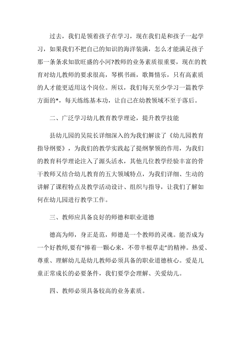 教育局幼师培训总结最新大全.doc_第2页