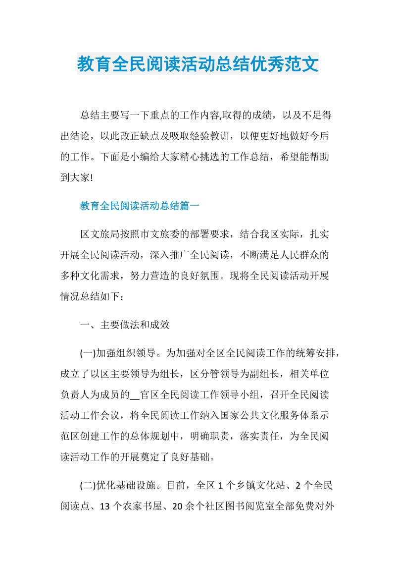 教育全民阅读活动总结优秀范文.doc_第1页