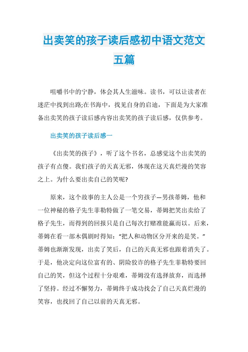 出卖笑的孩子读后感初中语文范文五篇.doc_第1页