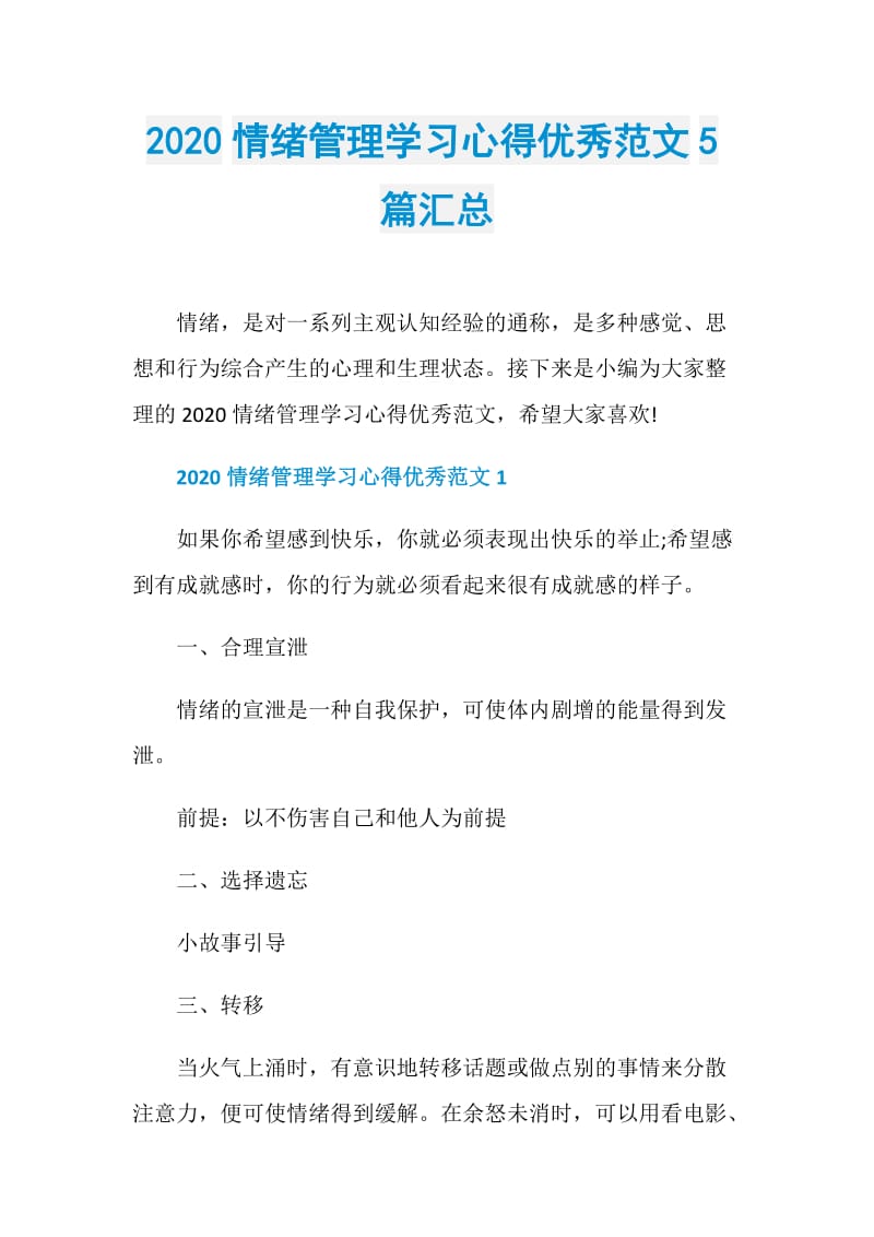 2020情绪管理学习心得优秀范文5篇汇总.doc_第1页