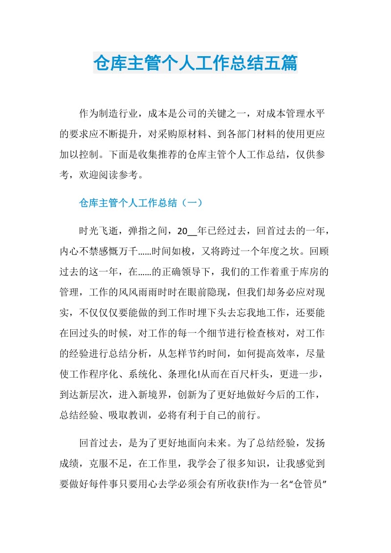 仓库主管个人工作总结五篇.doc_第1页