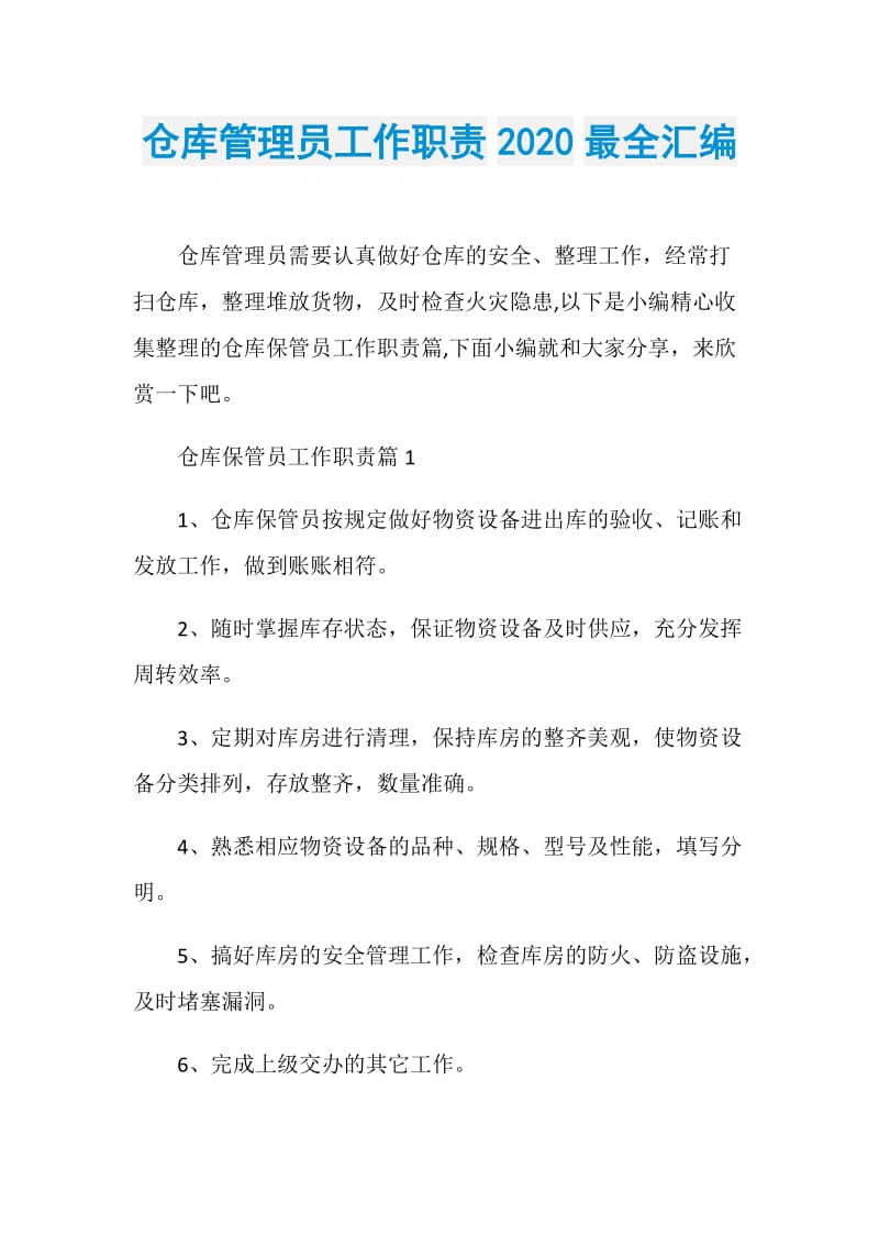 仓库管理员工作职责2020最全汇编.doc_第1页