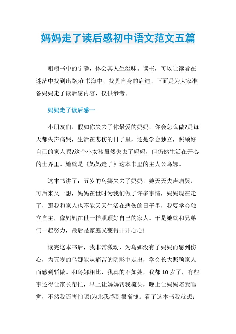 妈妈走了读后感初中语文范文五篇.doc_第1页