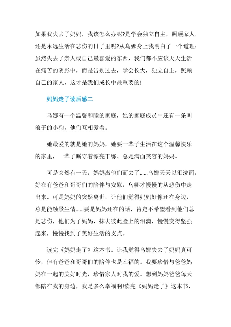 妈妈走了读后感初中语文范文五篇.doc_第2页