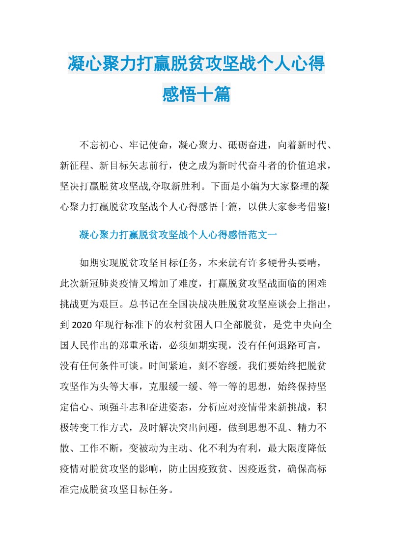 凝心聚力打赢脱贫攻坚战个人心得感悟十篇.doc_第1页