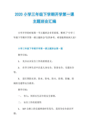 2020小学三年级下学期开学第一课主题班会汇编.doc