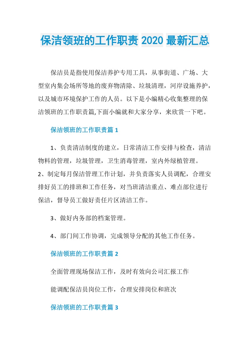 保洁领班的工作职责2020最新汇总.doc_第1页