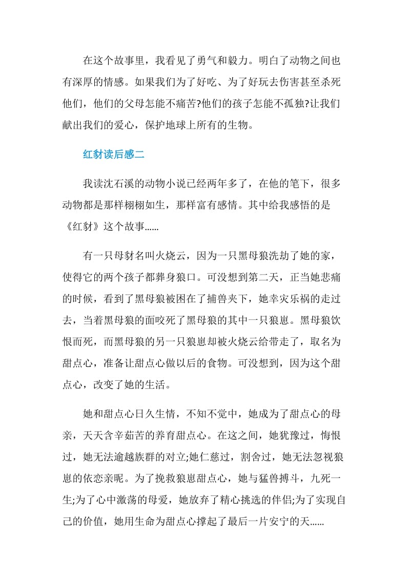 红豺读后感初中语文范文五篇.doc_第2页