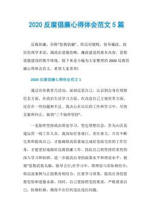 2020反腐倡廉心得体会范文5篇.doc