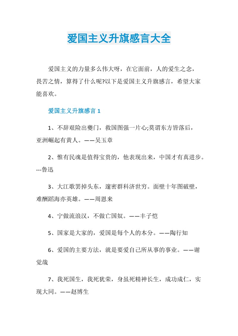 爱国主义升旗感言大全.doc_第1页