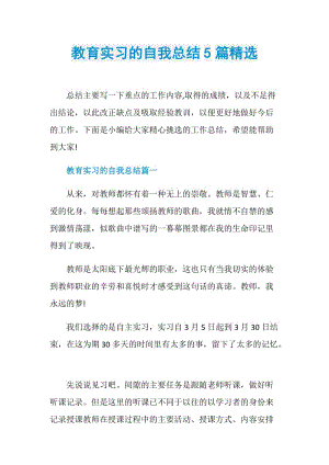 教育实习的自我总结5篇精选.doc