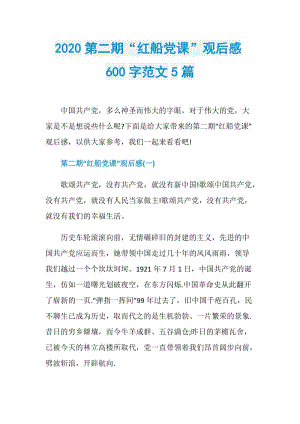 2020第二期“红船党课”观后感600字范文5篇.doc