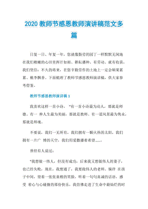 2020教师节感恩教师演讲稿范文多篇.doc