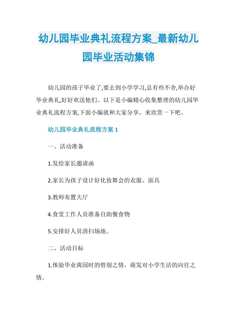 幼儿园毕业典礼流程方案_最新幼儿园毕业活动集锦.doc_第1页