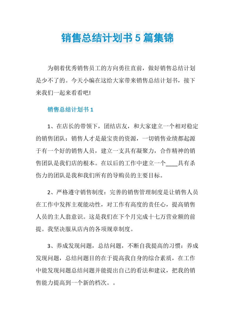 销售总结计划书5篇集锦.doc_第1页