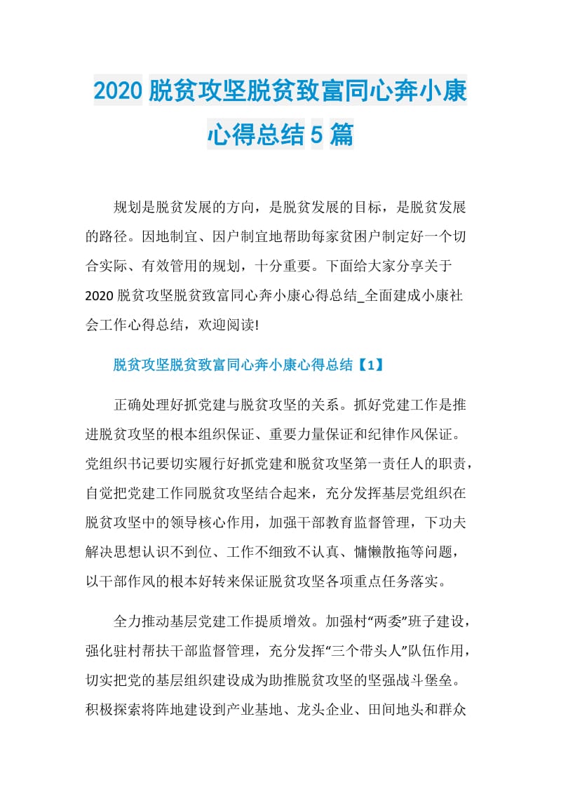 2020脱贫攻坚脱贫致富同心奔小康心得总结5篇.doc_第1页