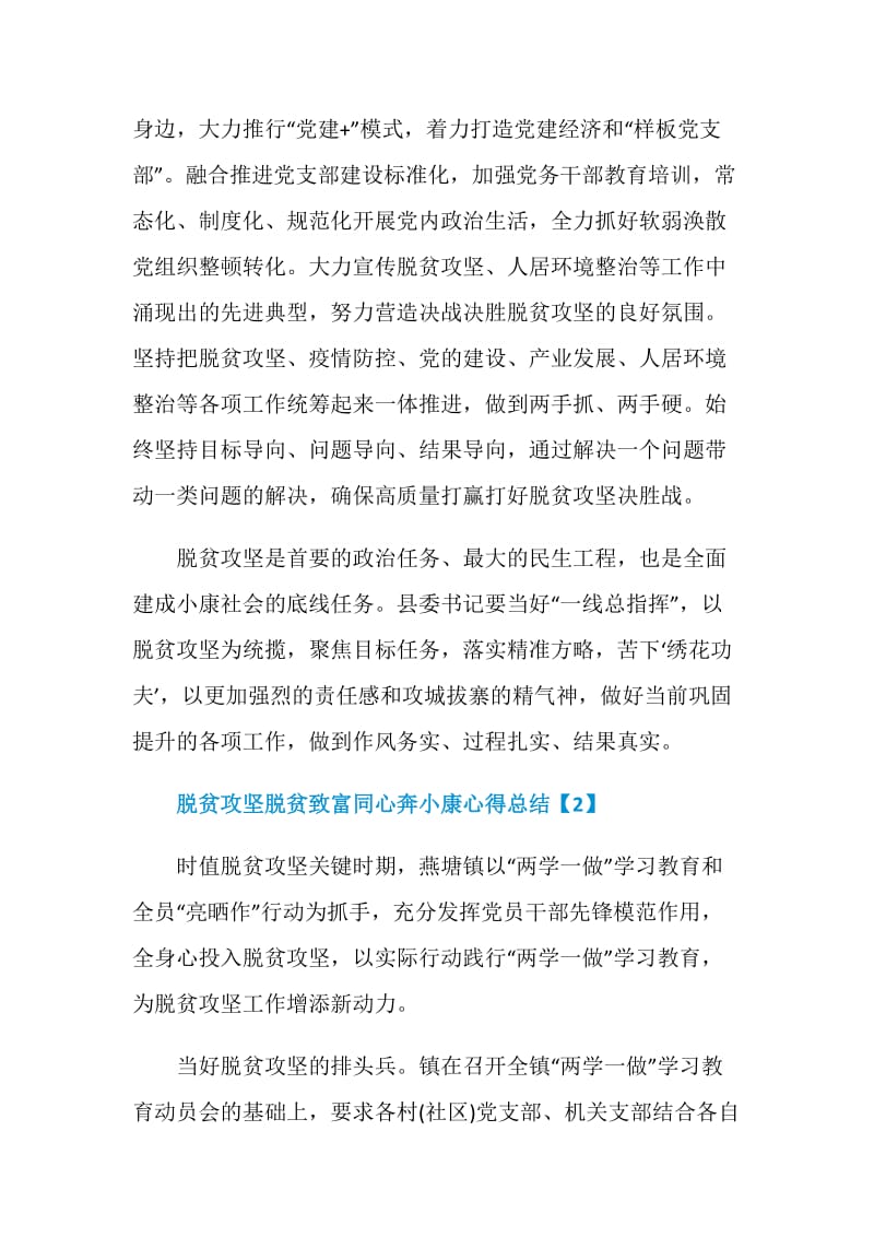 2020脱贫攻坚脱贫致富同心奔小康心得总结5篇.doc_第2页