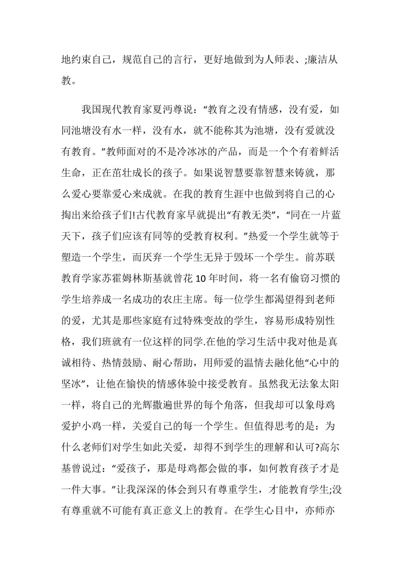 师德师风个人总结5篇精选2020.doc_第2页