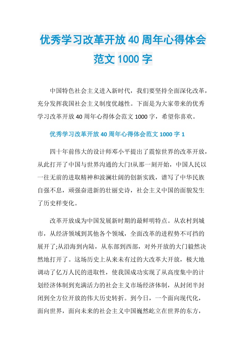 优秀学习改革开放40周年心得体会范文1000字.doc_第1页