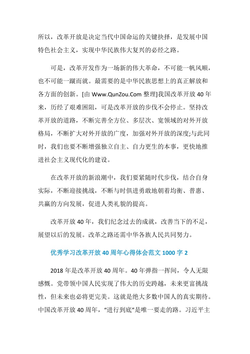 优秀学习改革开放40周年心得体会范文1000字.doc_第2页