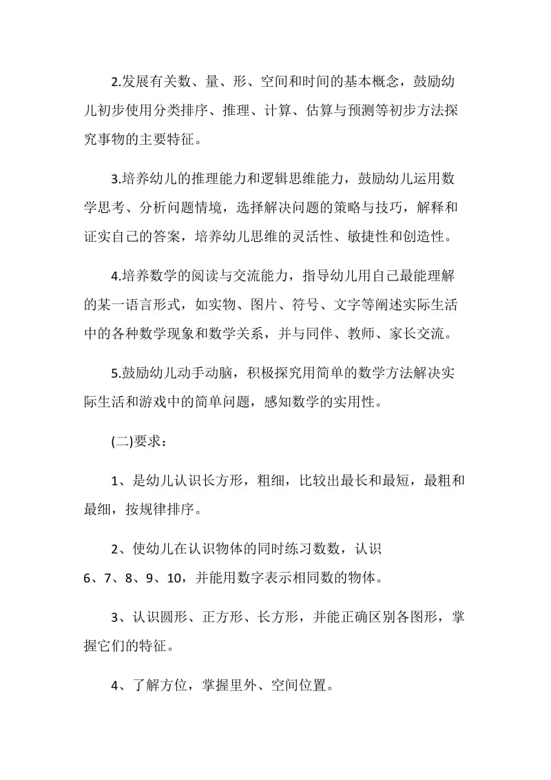 小班班级教学计划总结5篇.doc_第2页