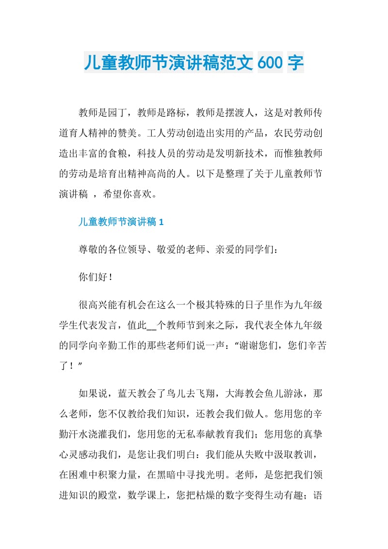 儿童教师节演讲稿范文600字.doc_第1页