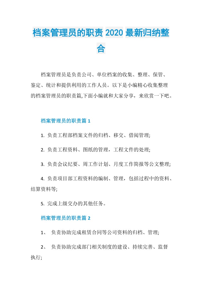 档案管理员的职责2020最新归纳整合.doc_第1页