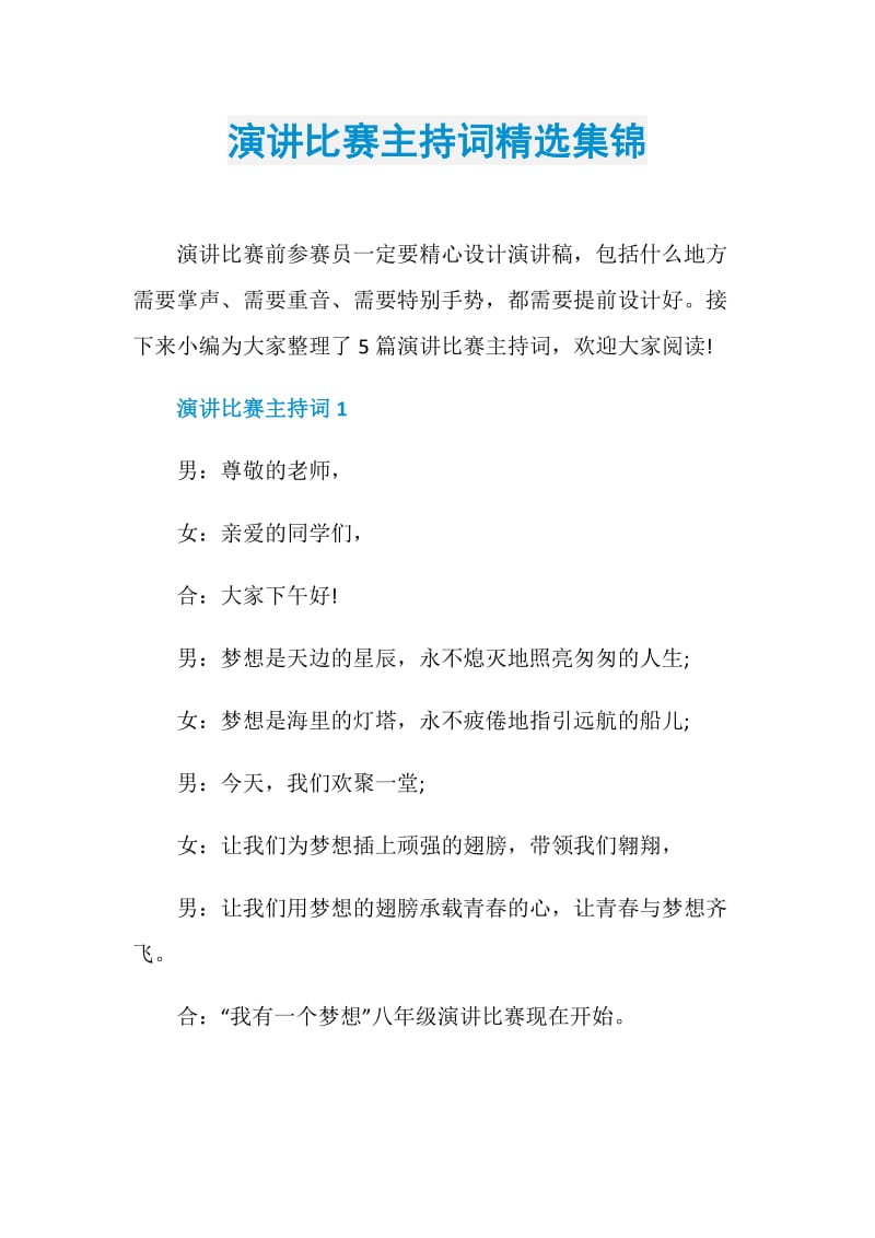 演讲比赛主持词精选集锦.doc_第1页