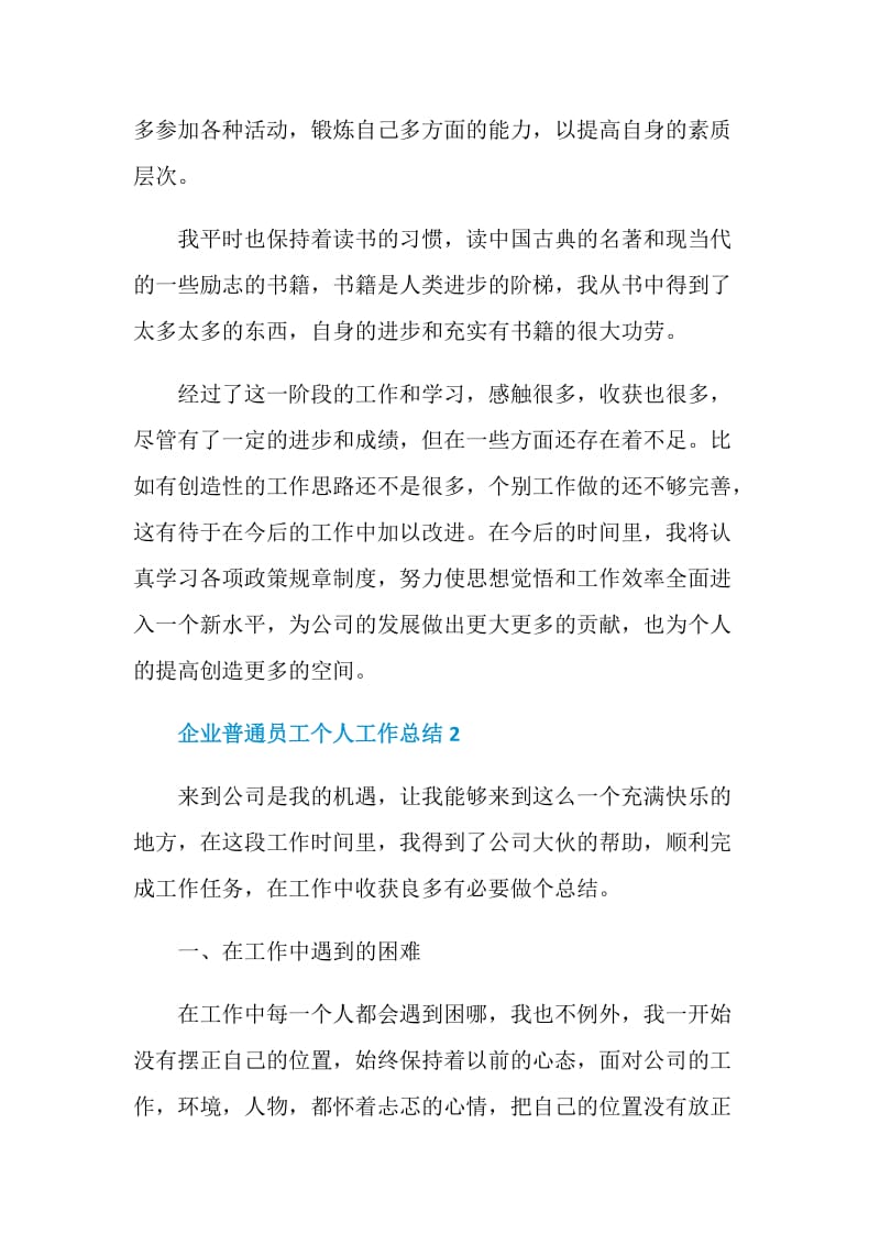 2020年企业普通员工个人工作总结.doc_第3页