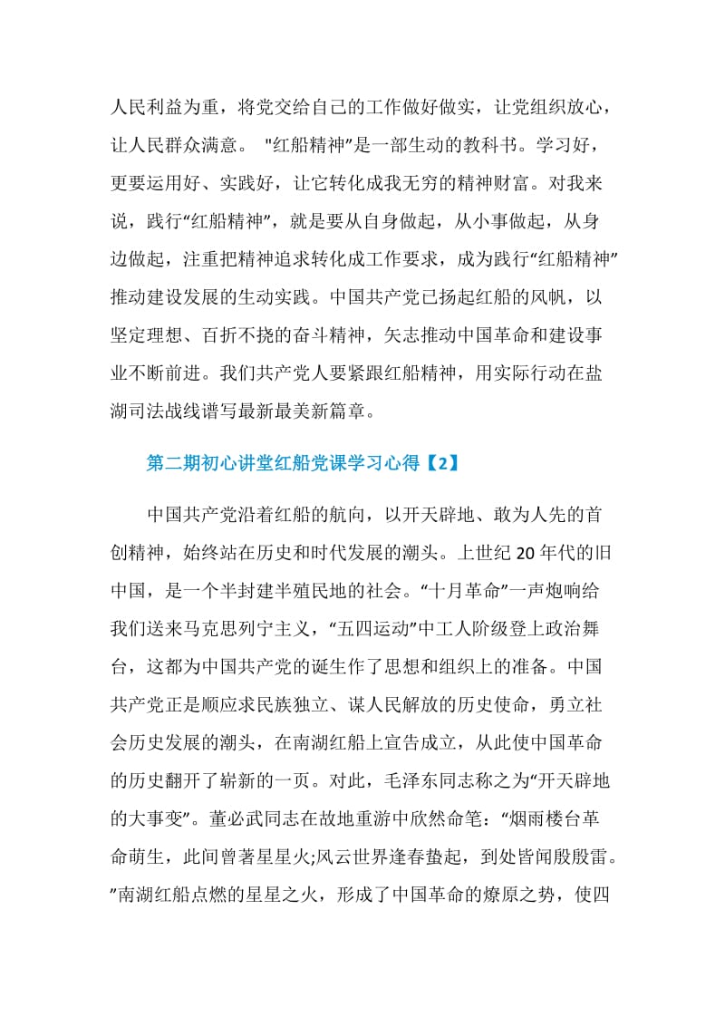 2020第二期初心讲堂“红船党课”学习心得总结800字5篇.doc_第2页