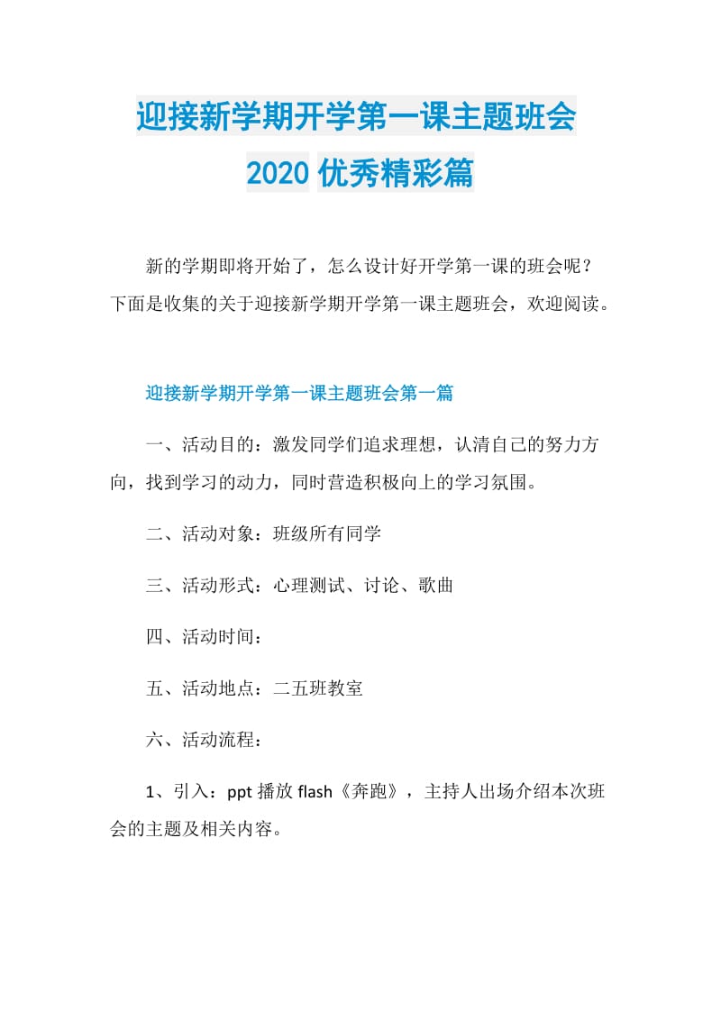 迎接新学期开学第一课主题班会2020优秀精彩篇.doc_第1页