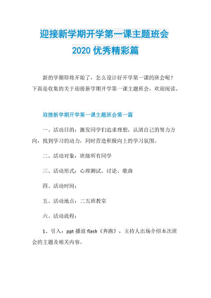 迎接新学期开学第一课主题班会2020优秀精彩篇.doc