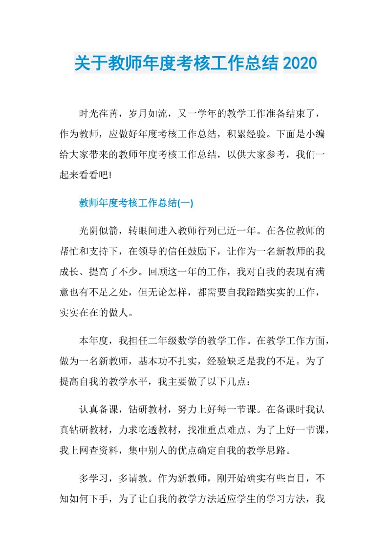 关于教师年度考核工作总结2020.doc_第1页