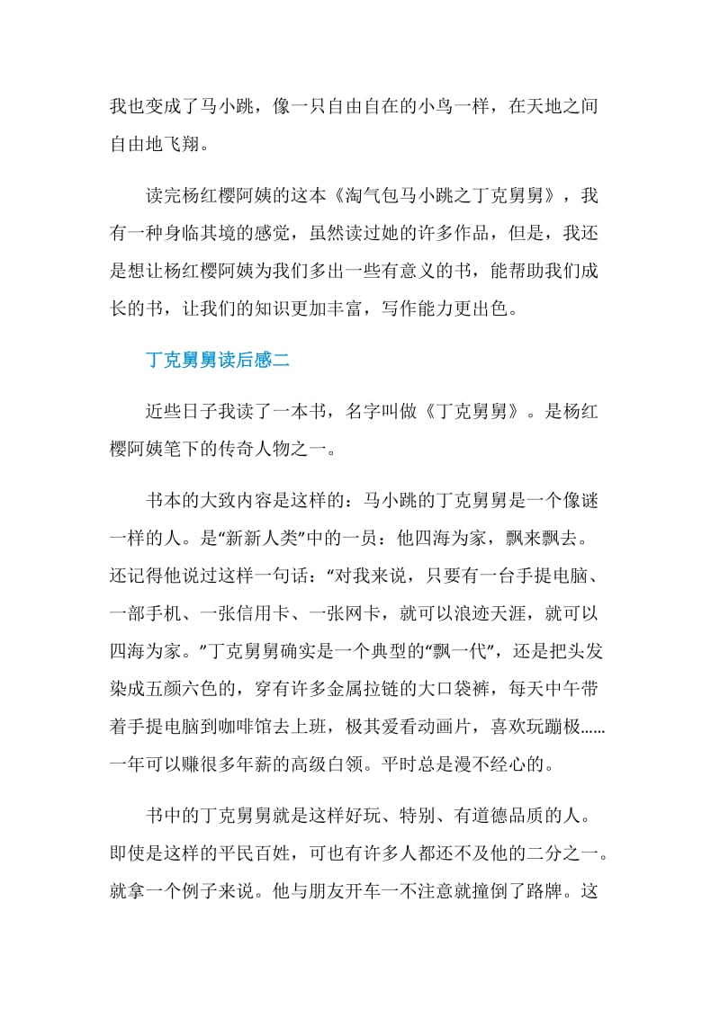 丁克舅舅读后感初中语文范文五篇.doc_第2页