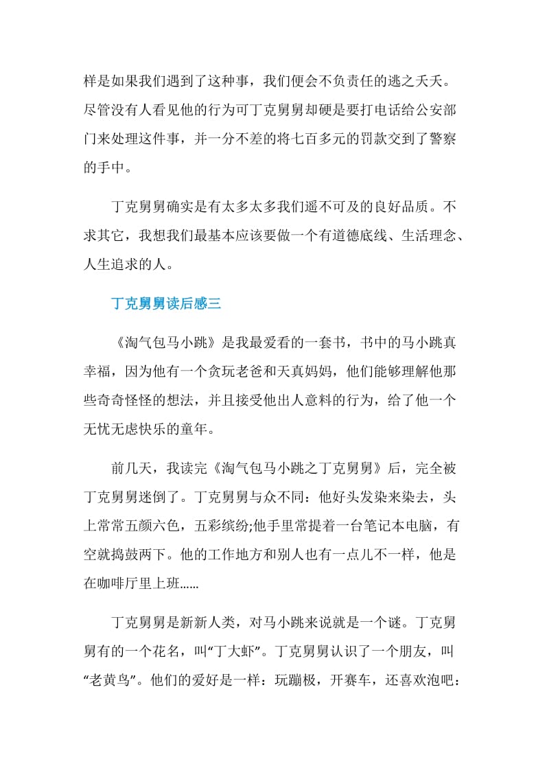 丁克舅舅读后感初中语文范文五篇.doc_第3页