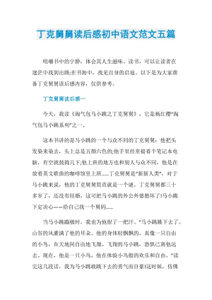 丁克舅舅读后感初中语文范文五篇.doc