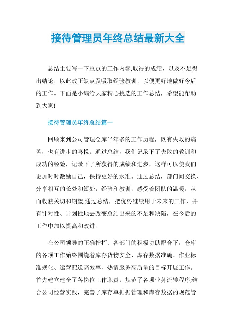 接待管理员年终总结最新大全.doc_第1页