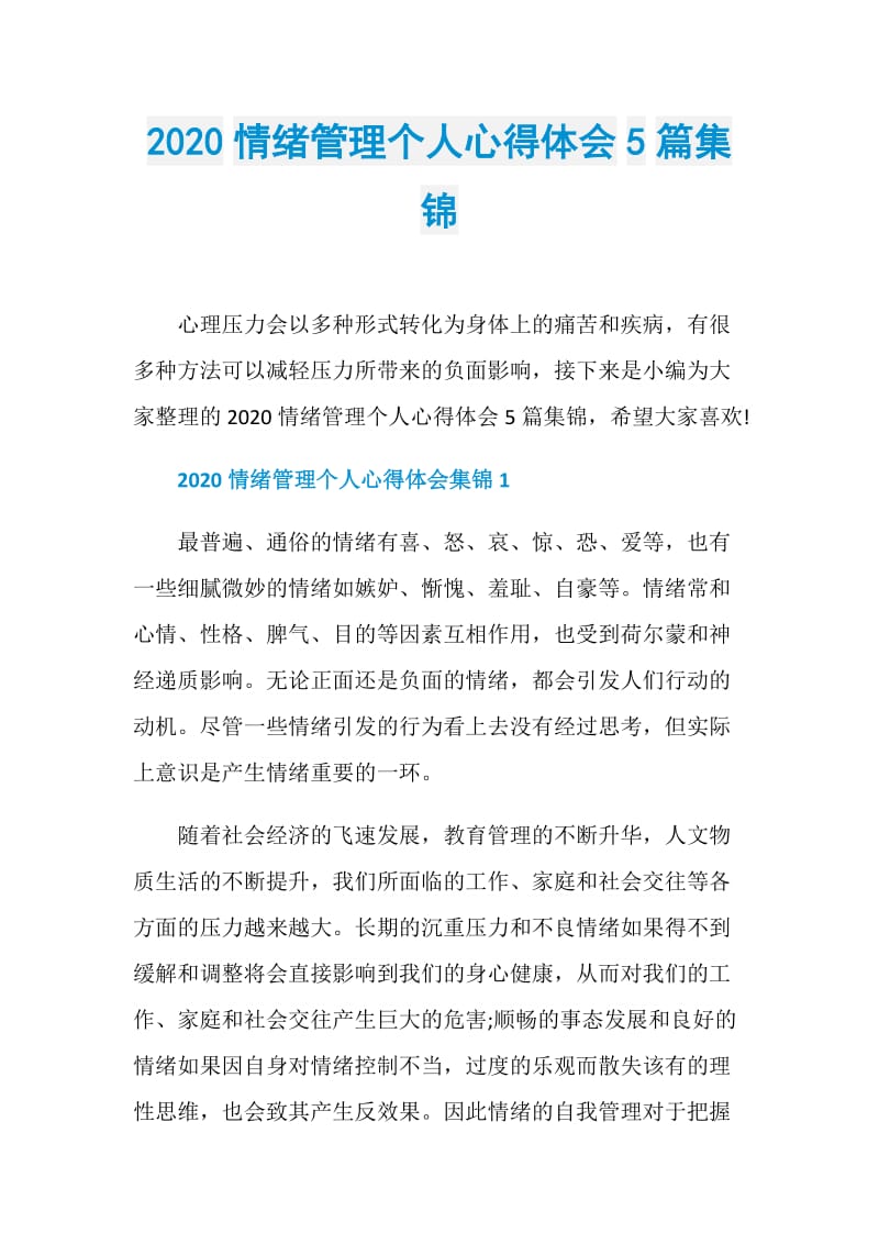 2020情绪管理个人心得体会5篇集锦.doc_第1页