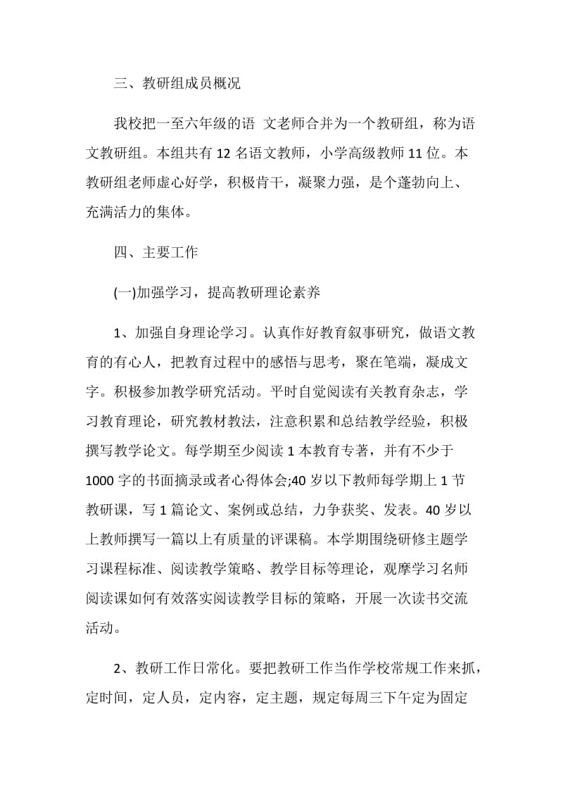 语文教研组计划集锦大全5篇.doc_第2页