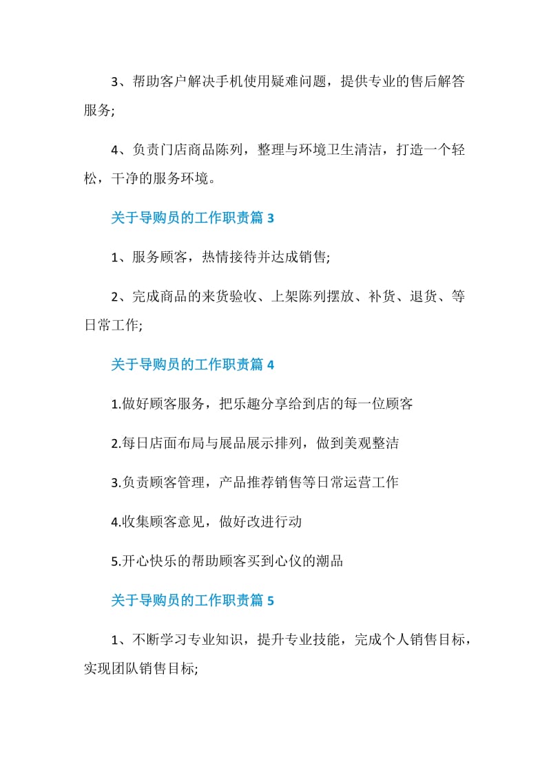 关于导购员的工作职责2020最新大全.doc_第2页