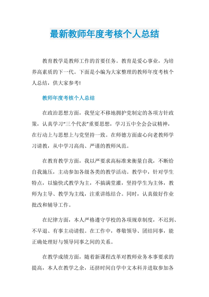 最新教师年度考核个人总结.doc_第1页