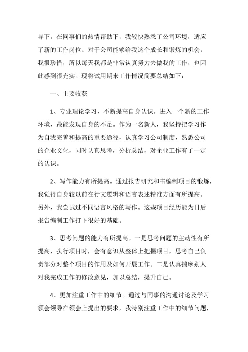 2020公司普通员工实习期工作总结.doc_第3页