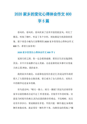 2020家乡的变化心得体会作文800字5篇.doc