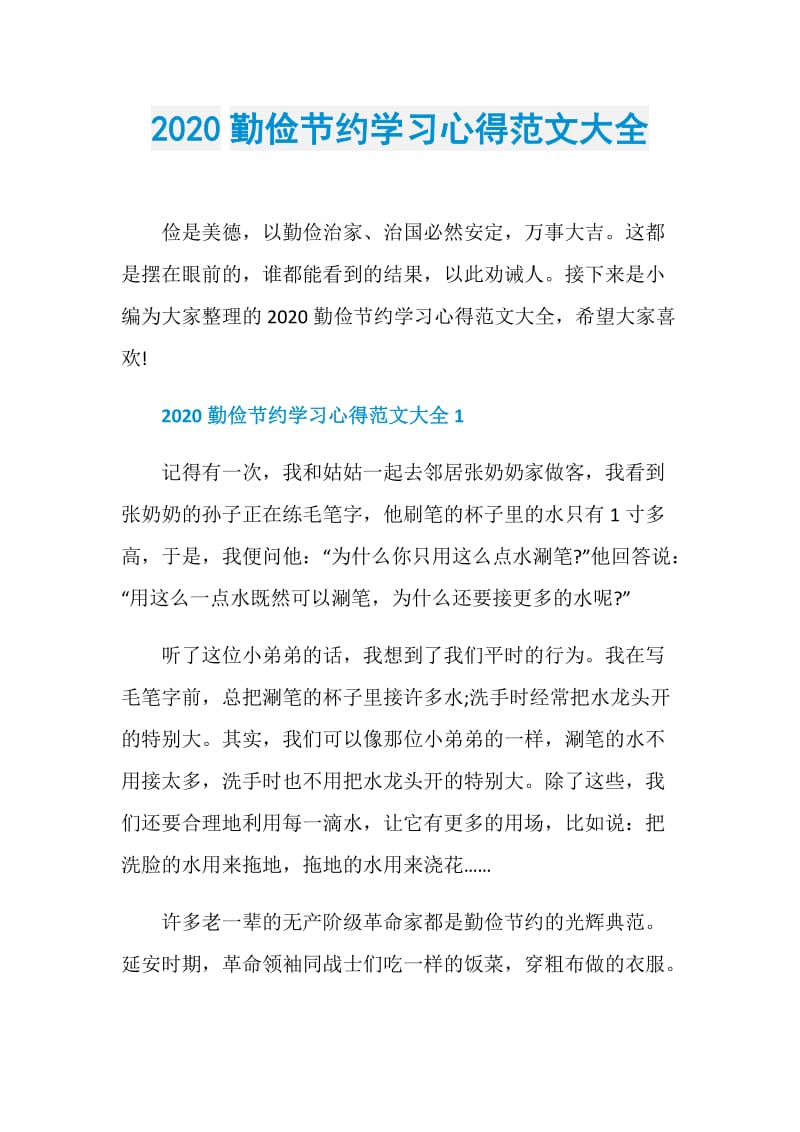 2020勤俭节约学习心得范文大全.doc_第1页