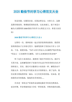 2020勤俭节约学习心得范文大全.doc