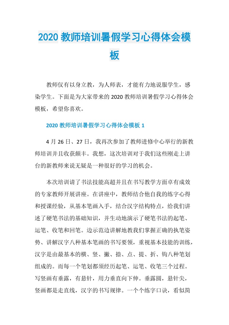 2020教师培训暑假学习心得体会模板.doc_第1页